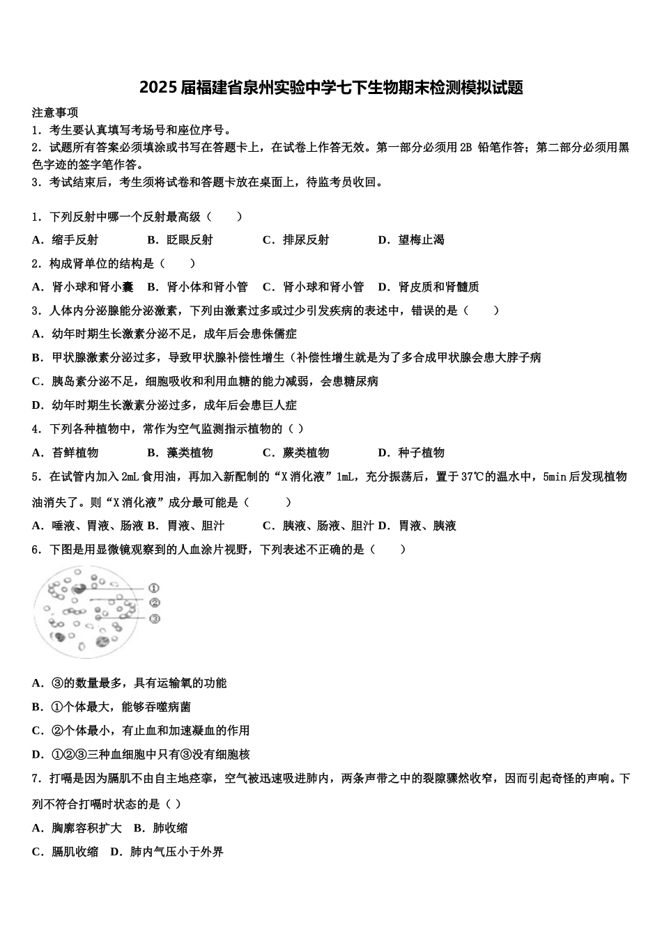 2025届福建省泉州实验中学七下生物期末检测模拟试题含解析_第1页