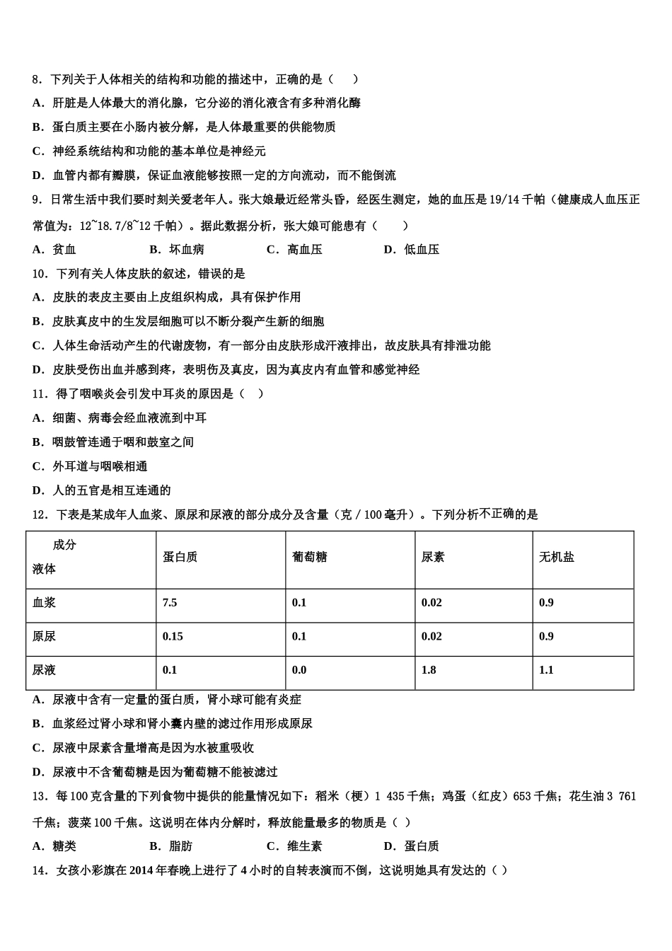 2025届福建省泉州实验中学七下生物期末检测模拟试题含解析_第2页