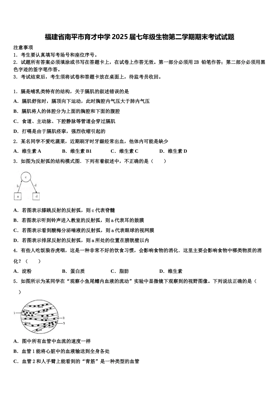 福建省南平市育才中学2025届七年级生物第二学期期末考试试题含解析_第1页