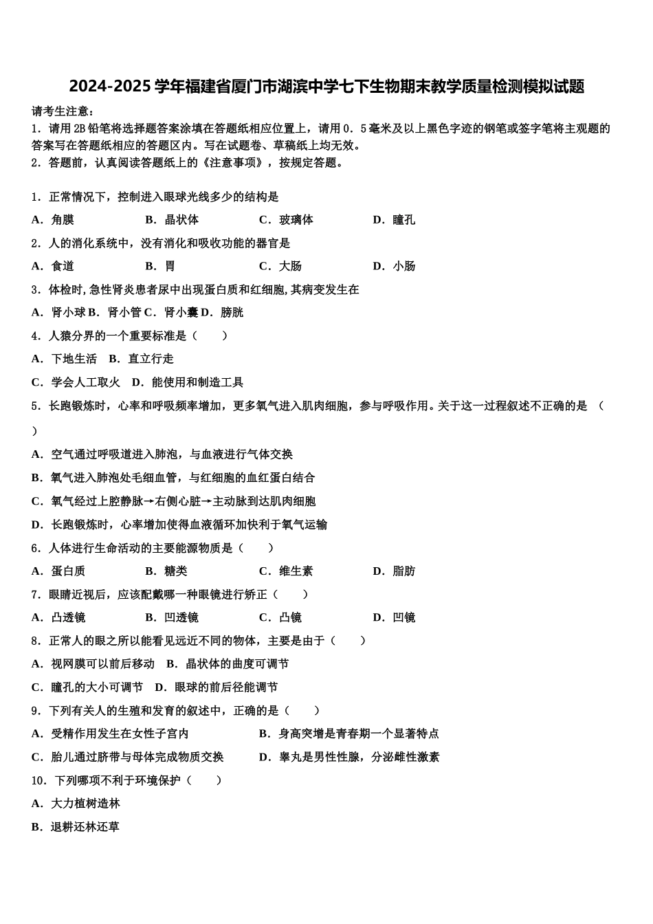 2024-2025学年福建省厦门市湖滨中学七下生物期末教学质量检测模拟试题含解析_第1页