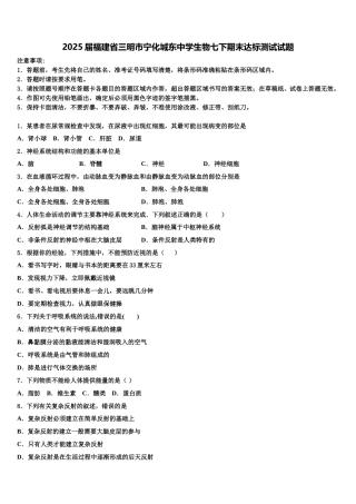 2025届福建省三明市宁化城东中学生物七下期末达标测试试题含解析
