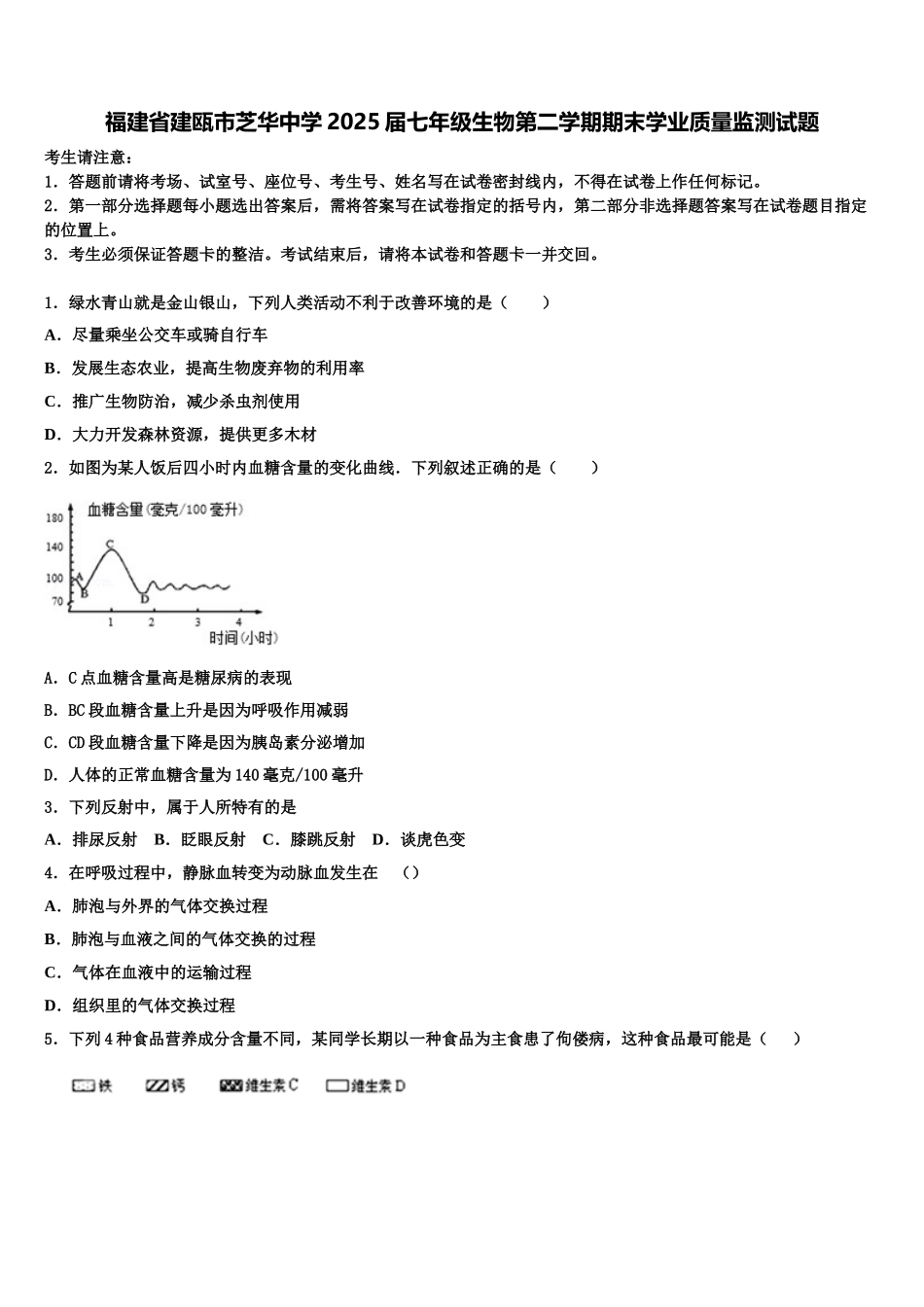 福建省建瓯市芝华中学2025届七年级生物第二学期期末学业质量监测试题含解析_第1页