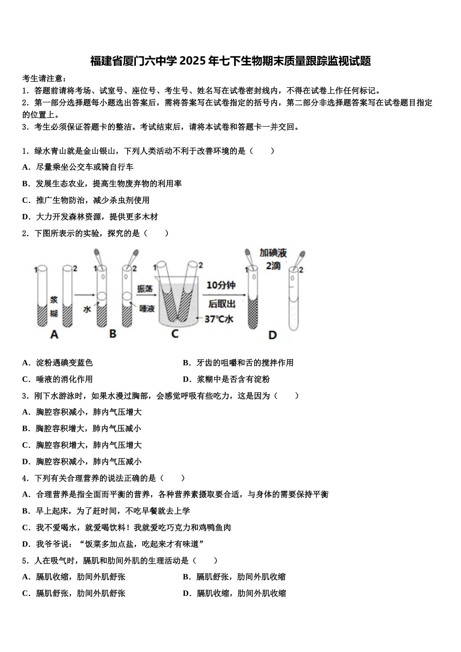 福建省厦门六中学2025年七下生物期末质量跟踪监视试题含解析_第1页