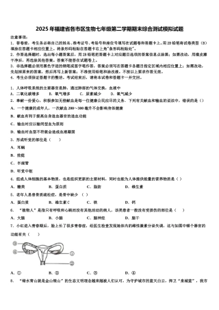 2025年福建省各市区生物七年级第二学期期末综合测试模拟试题含解析