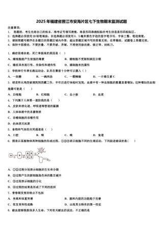 2025年福建省晋江市安海片区七下生物期末监测试题含解析