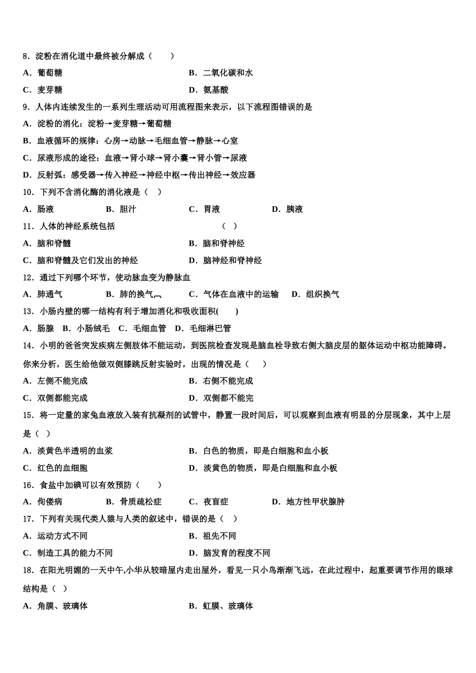 福建省厦门外国语学校2024-2025学年生物七年级第二学期期末学业质量监测试题含解析_第2页