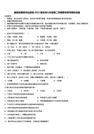 福建省莆田市仙游县2025届生物七年级第二学期期末联考模拟试题含解析