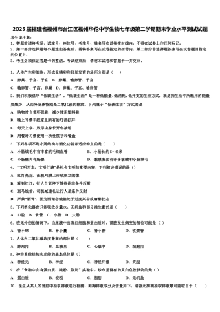 2025届福建省福州市台江区福州华伦中学生物七年级第二学期期末学业水平测试试题含解析