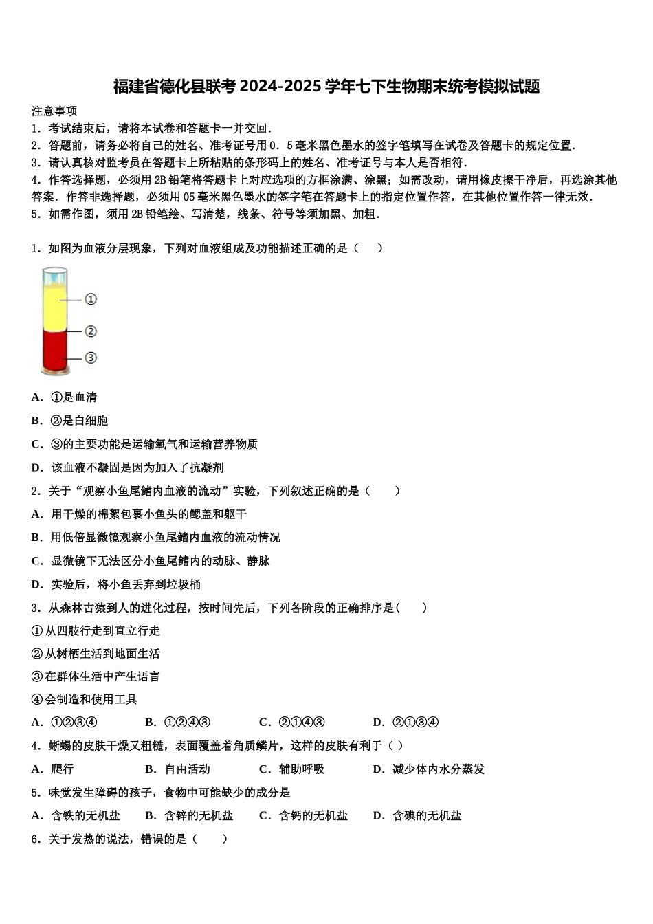 福建省德化县联考2024-2025学年七下生物期末统考模拟试题含解析_第1页