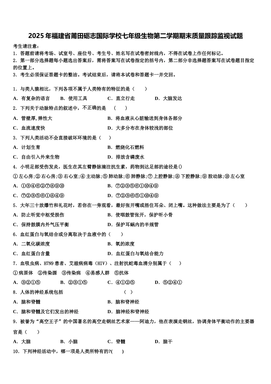 2025年福建省莆田砺志国际学校七年级生物第二学期期末质量跟踪监视试题含解析_第1页
