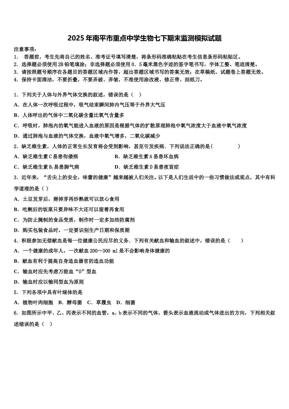 2025年南平市重点中学生物七下期末监测模拟试题含解析_第1页