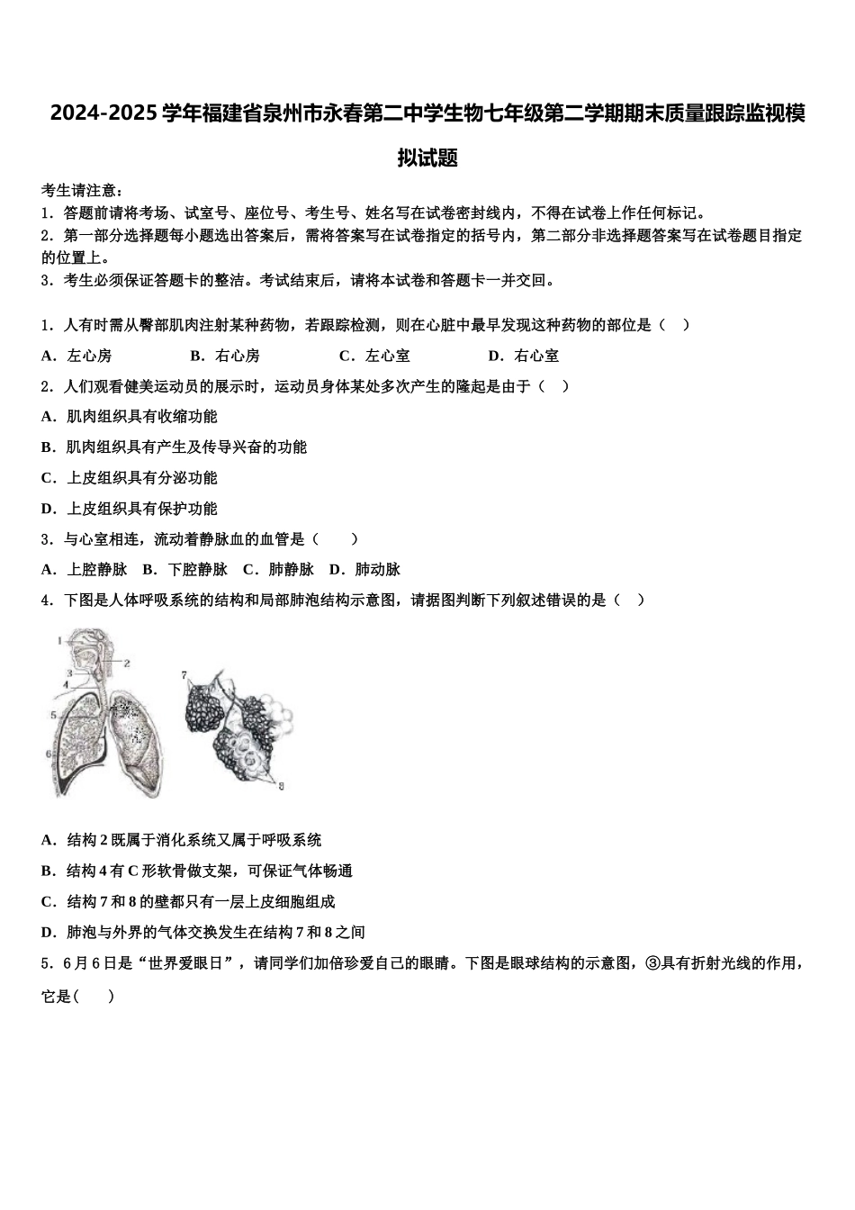 2024-2025学年福建省泉州市永春第二中学生物七年级第二学期期末质量跟踪监视模拟试题含解析_第1页
