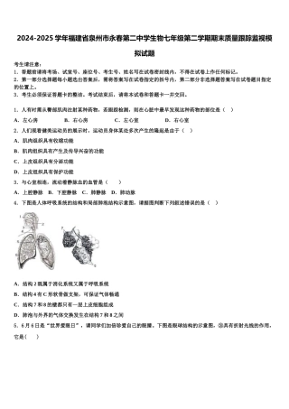 2024-2025学年福建省泉州市永春第二中学生物七年级第二学期期末质量跟踪监视模拟试题含解析