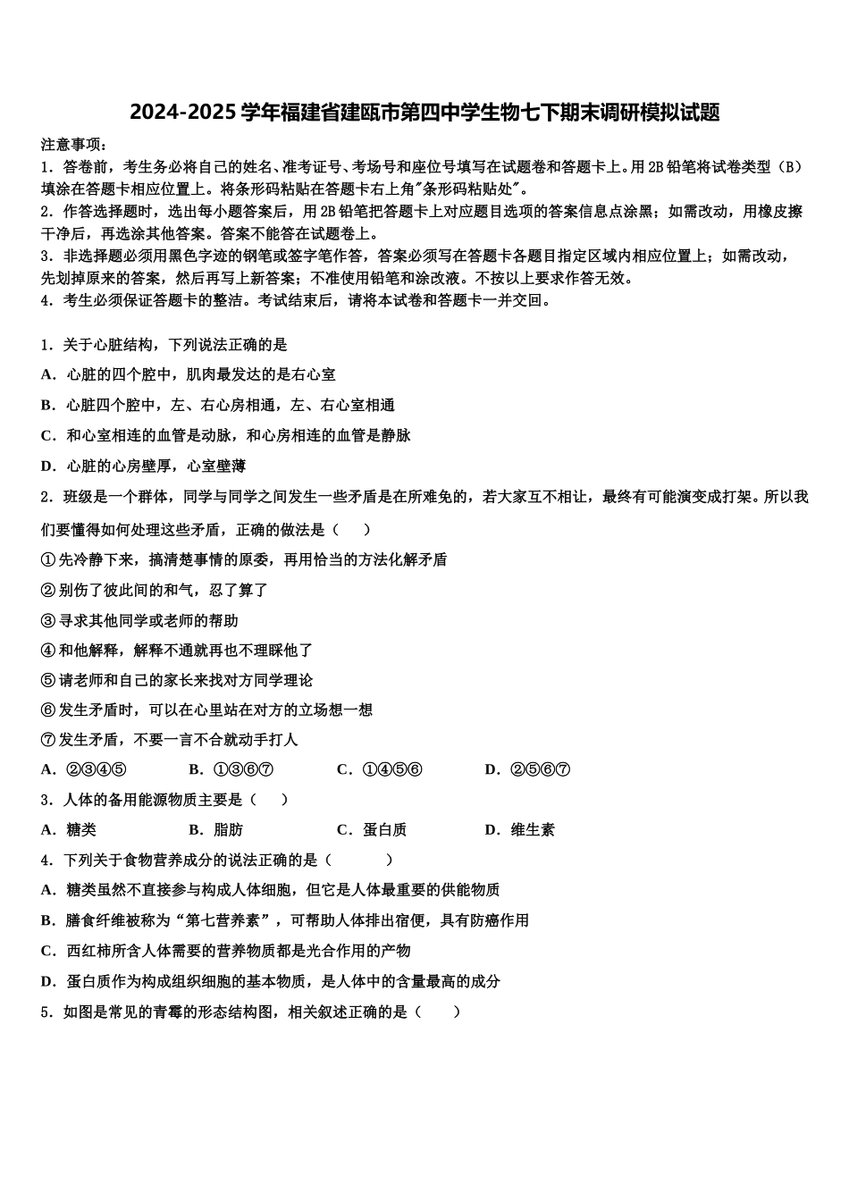 2024-2025学年福建省建瓯市第四中学生物七下期末调研模拟试题含解析_第1页