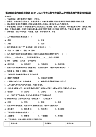福建省泉山市台商投资区2024-2025学年生物七年级第二学期期末教学质量检测试题含解析