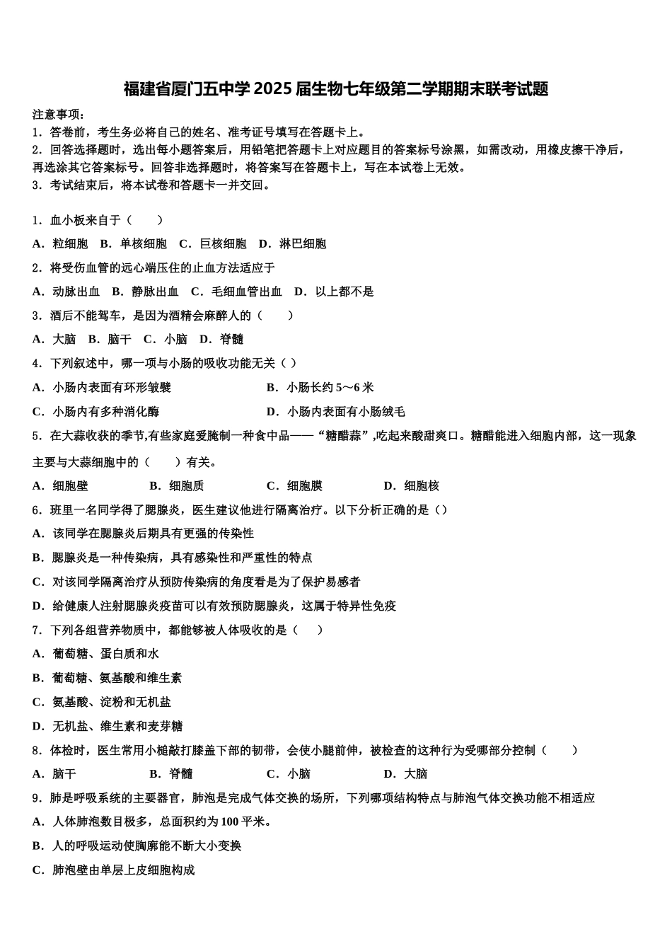 福建省厦门五中学2025届生物七年级第二学期期末联考试题含解析_第1页
