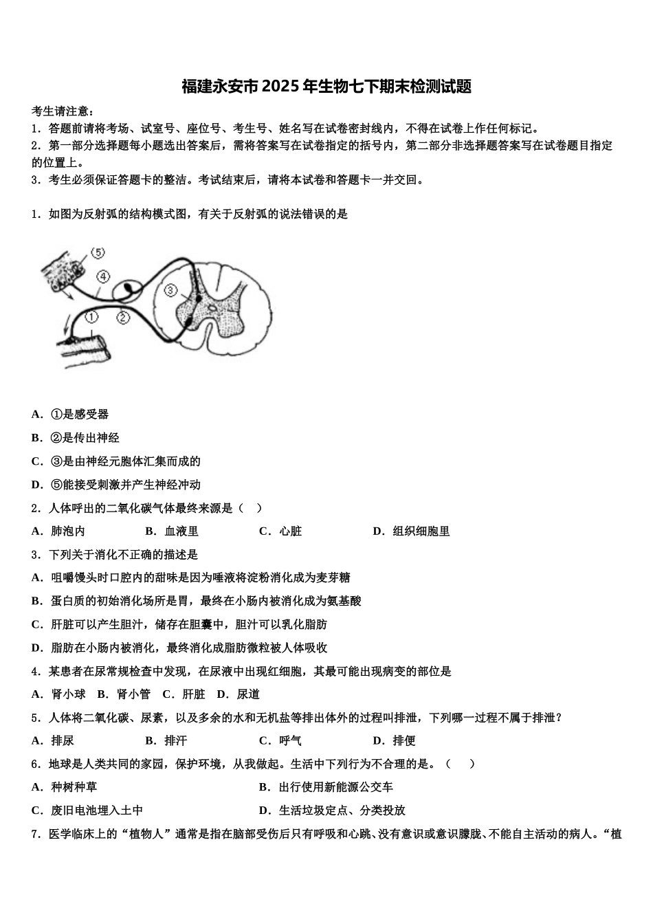 福建永安市2025年生物七下期末检测试题含解析_第1页