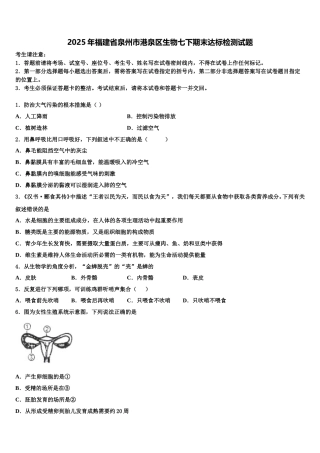 2025年福建省泉州市港泉区生物七下期末达标检测试题含解析