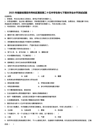 2025年福建省莆田市秀屿区莆田第二十五中学生物七下期末学业水平测试试题含解析