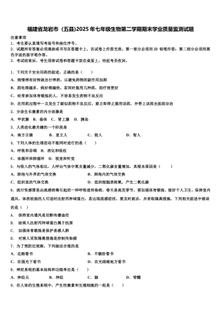 福建省龙岩市（五县)2025年七年级生物第二学期期末学业质量监测试题含解析
