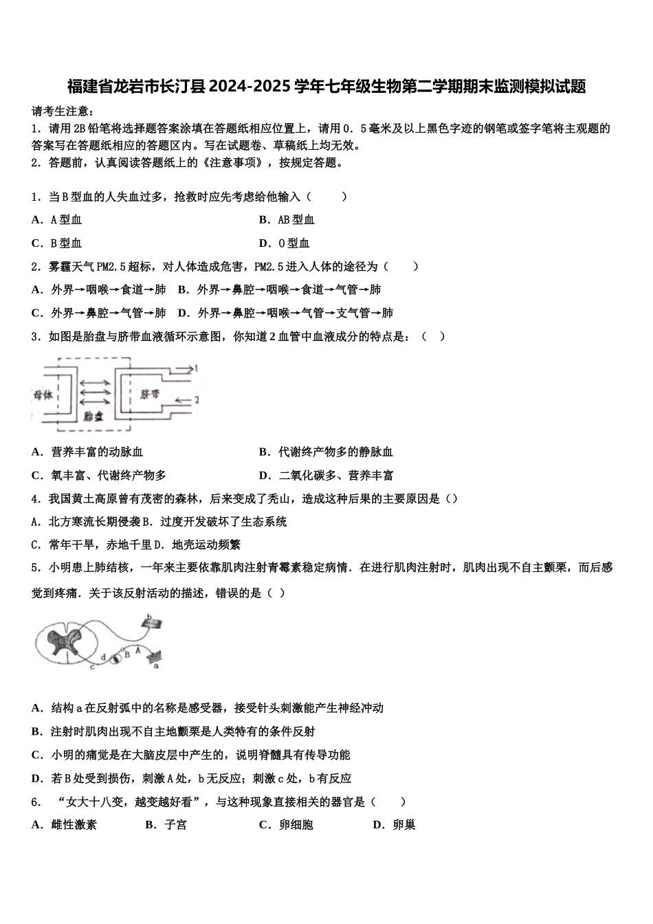 福建省龙岩市长汀县2024-2025学年七年级生物第二学期期末监测模拟试题含解析_第1页