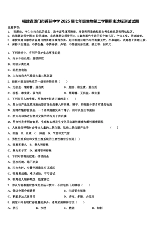 福建省厦门市莲花中学2025届七年级生物第二学期期末达标测试试题含解析