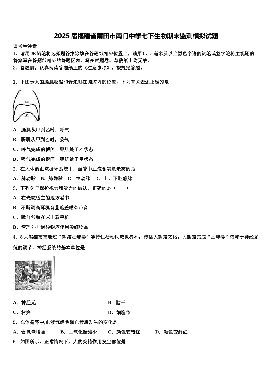 2025届福建省莆田市南门中学七下生物期末监测模拟试题含解析_第1页