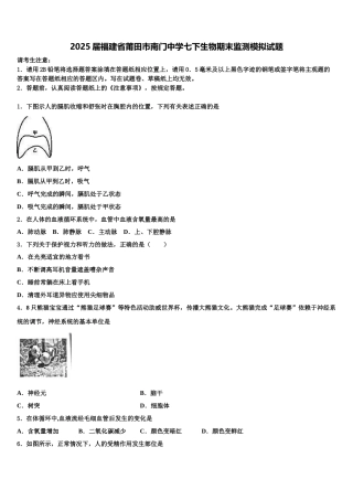 2025届福建省莆田市南门中学七下生物期末监测模拟试题含解析