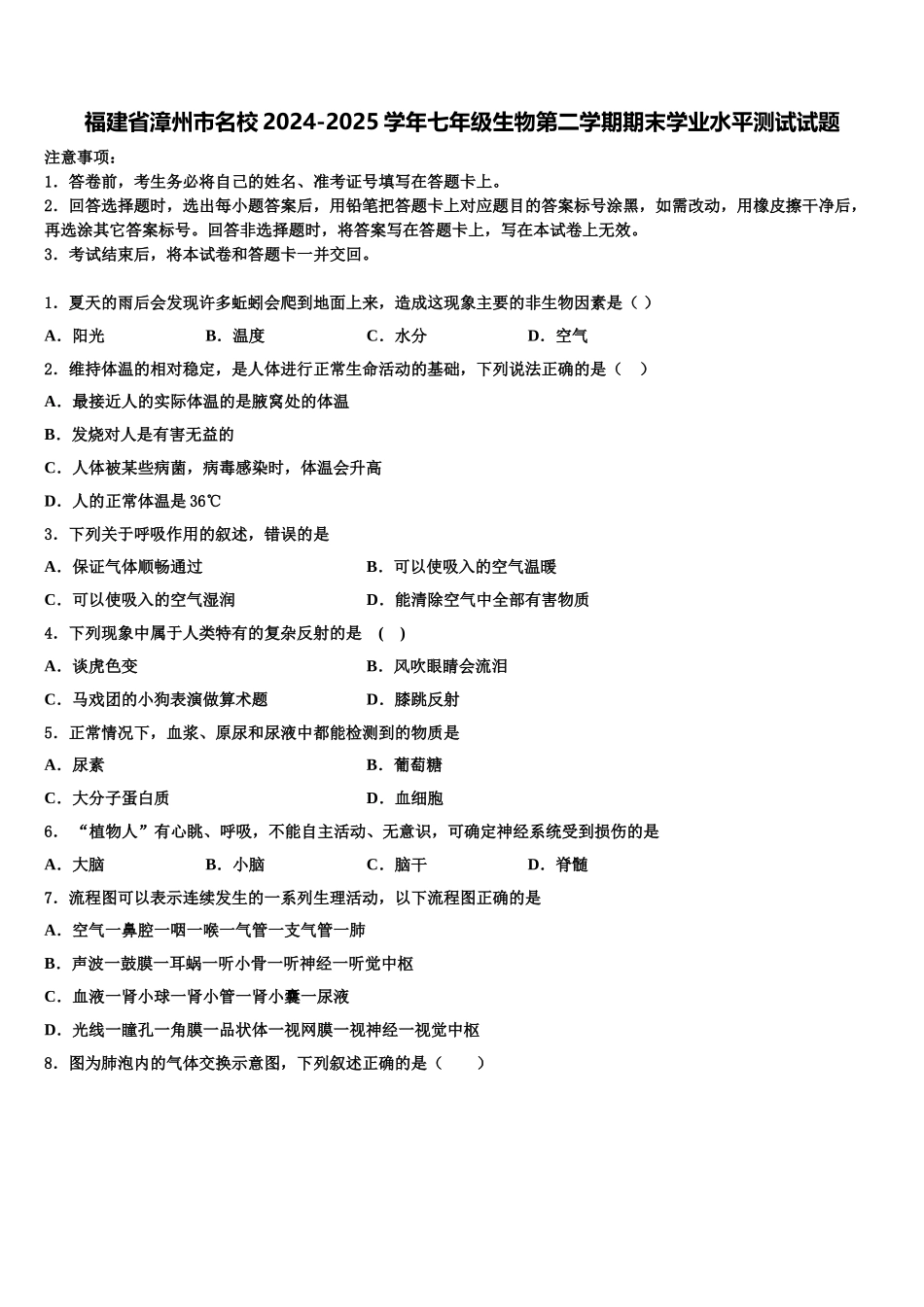 福建省漳州市名校2024-2025学年七年级生物第二学期期末学业水平测试试题含解析_第1页