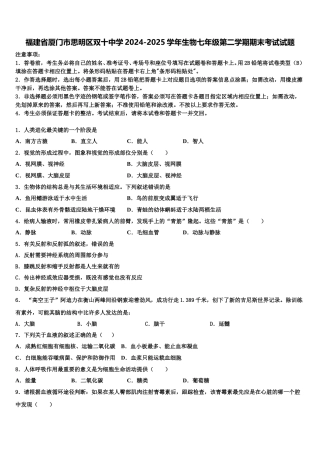 福建省厦门市思明区双十中学2024-2025学年生物七年级第二学期期末考试试题含解析