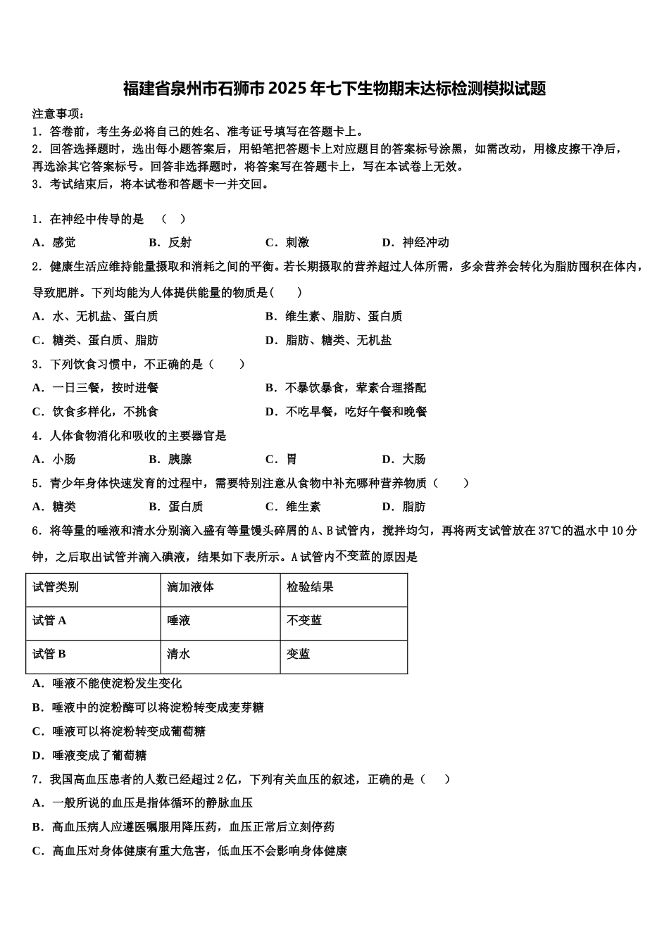 福建省泉州市石狮市2025年七下生物期末达标检测模拟试题含解析_第1页