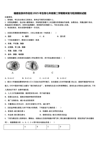 福建省泉州市名校2025年生物七年级第二学期期末复习检测模拟试题含解析