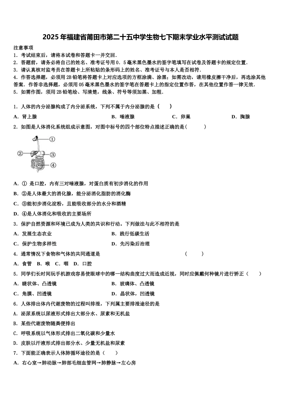2025年福建省莆田市第二十五中学生物七下期末学业水平测试试题含解析_第1页