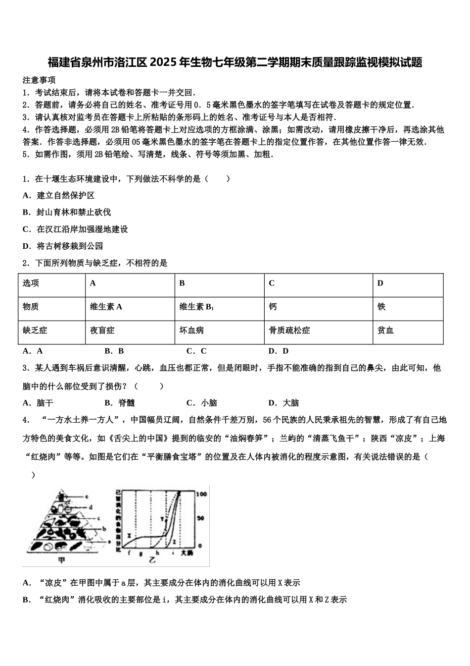 福建省泉州市洛江区2025年生物七年级第二学期期末质量跟踪监视模拟试题含解析_第1页