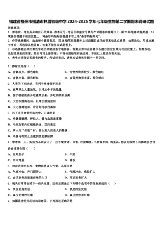福建省福州市福清市林厝初级中学2024-2025学年七年级生物第二学期期末调研试题含解析