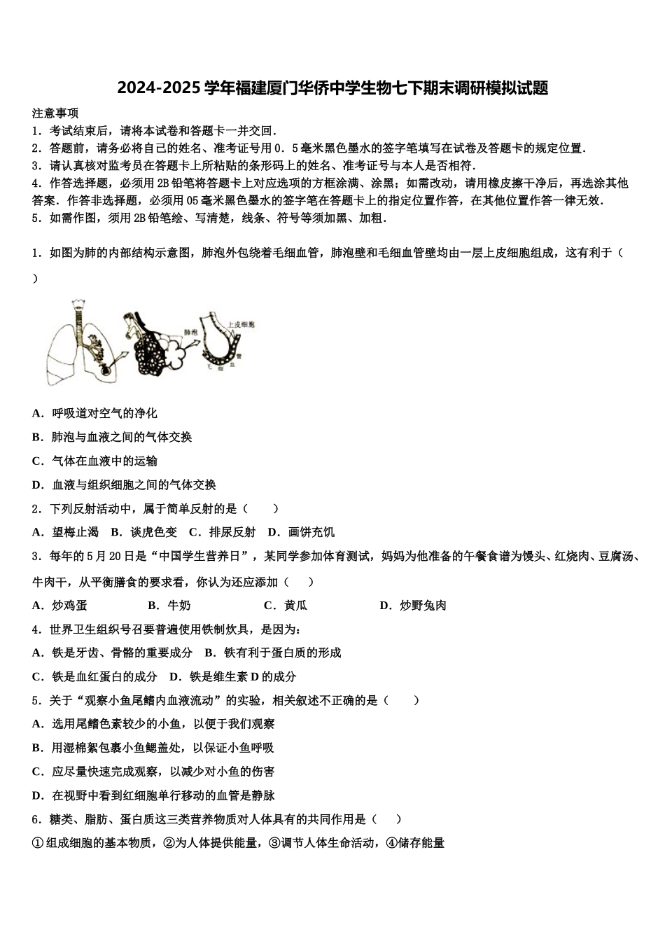 2024-2025学年福建厦门华侨中学生物七下期末调研模拟试题含解析_第1页