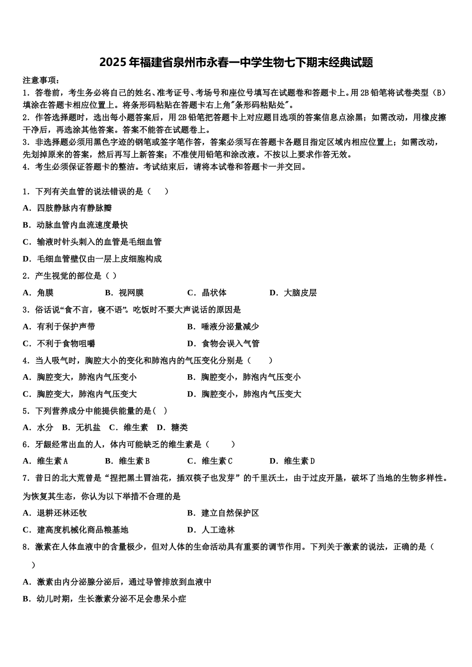 2025年福建省泉州市永春一中学生物七下期末经典试题含解析_第1页
