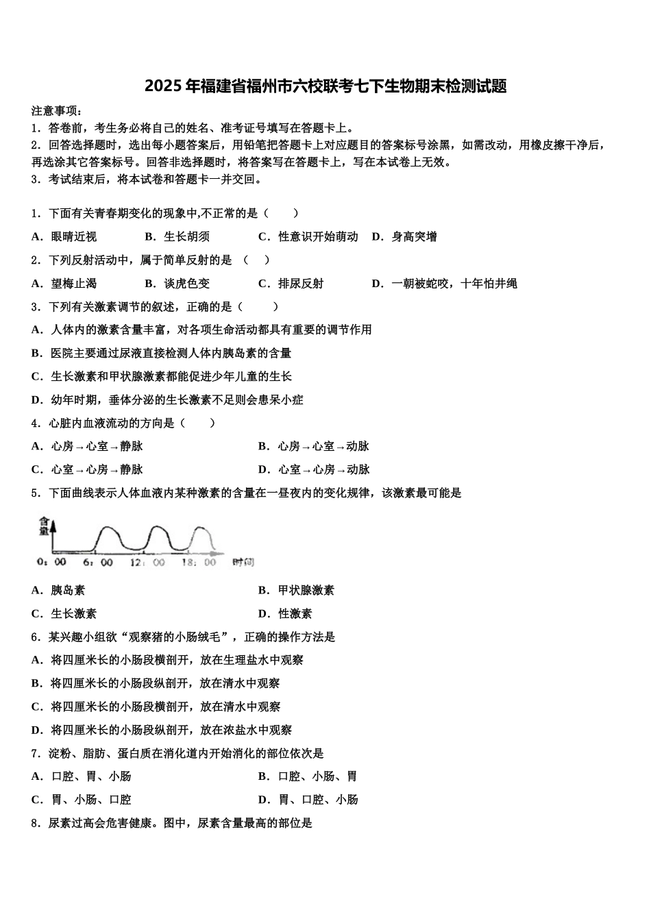 2025年福建省福州市六校联考七下生物期末检测试题含解析_第1页
