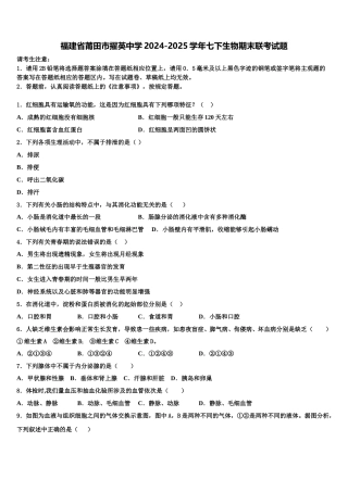 福建省莆田市擢英中学2024-2025学年七下生物期末联考试题含解析