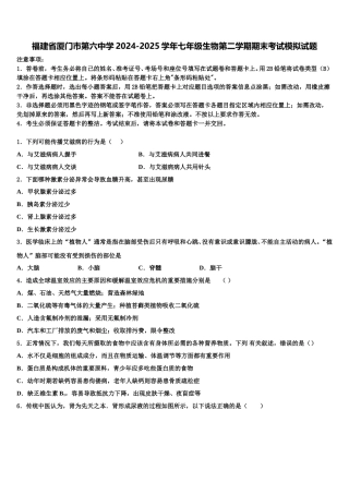 福建省厦门市第六中学2024-2025学年七年级生物第二学期期末考试模拟试题含解析