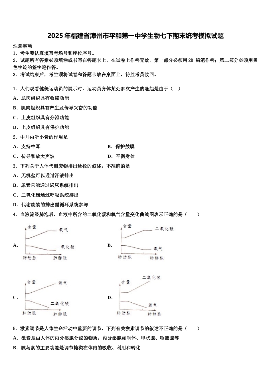 2025年福建省漳州市平和第一中学生物七下期末统考模拟试题含解析_第1页