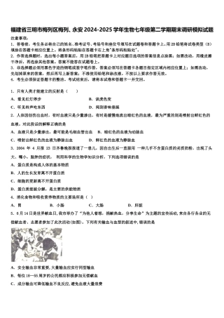 福建省三明市梅列区梅列、永安2024-2025学年生物七年级第二学期期末调研模拟试题含解析
