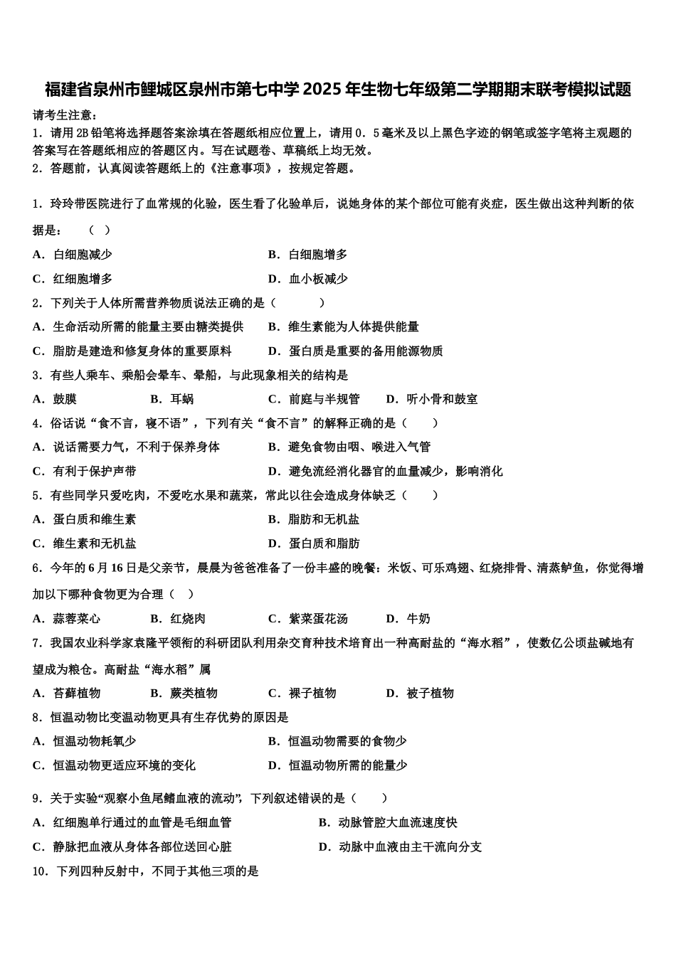 福建省泉州市鲤城区泉州市第七中学2025年生物七年级第二学期期末联考模拟试题含解析_第1页