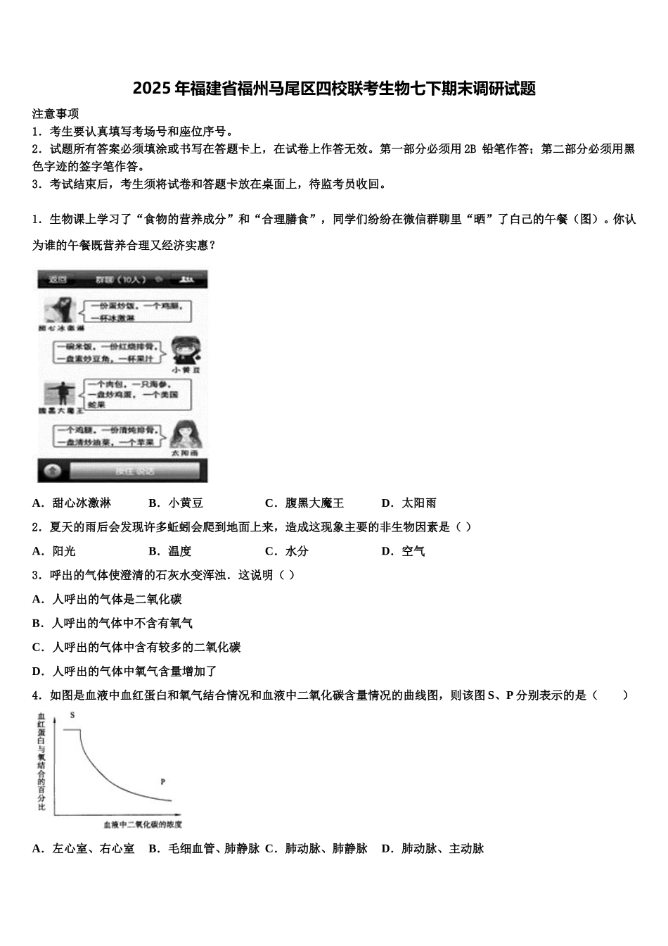 2025年福建省福州马尾区四校联考生物七下期末调研试题含解析_第1页