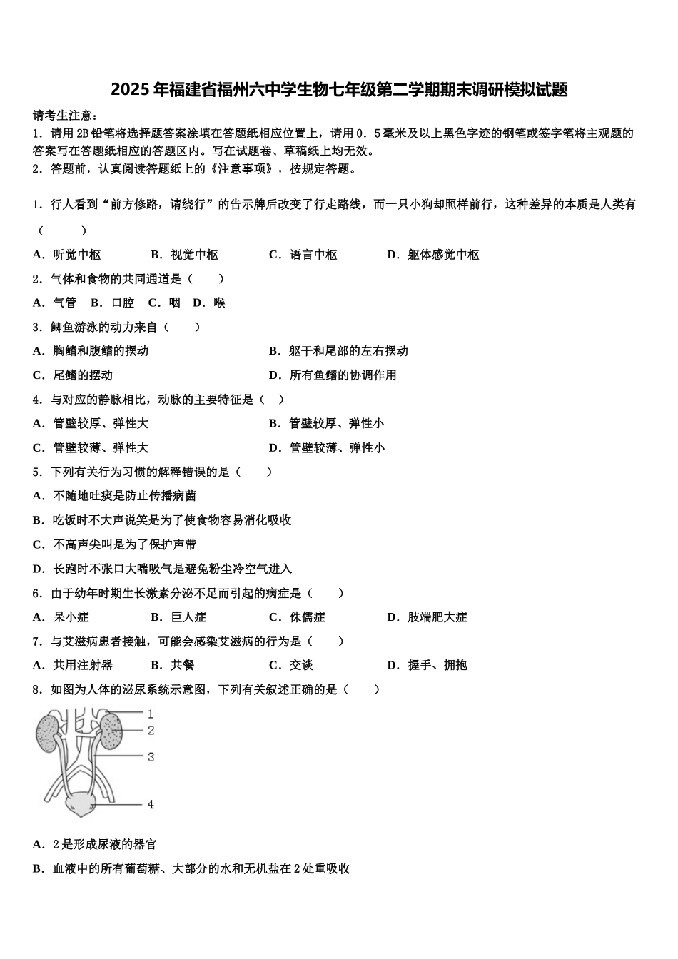 2025年福建省福州六中学生物七年级第二学期期末调研模拟试题含解析_第1页