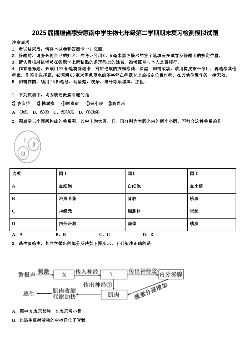 2025届福建省惠安惠南中学生物七年级第二学期期末复习检测模拟试题含解析_第1页