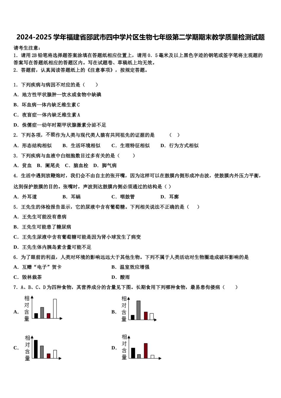 2024-2025学年福建省邵武市四中学片区生物七年级第二学期期末教学质量检测试题含解析_第1页