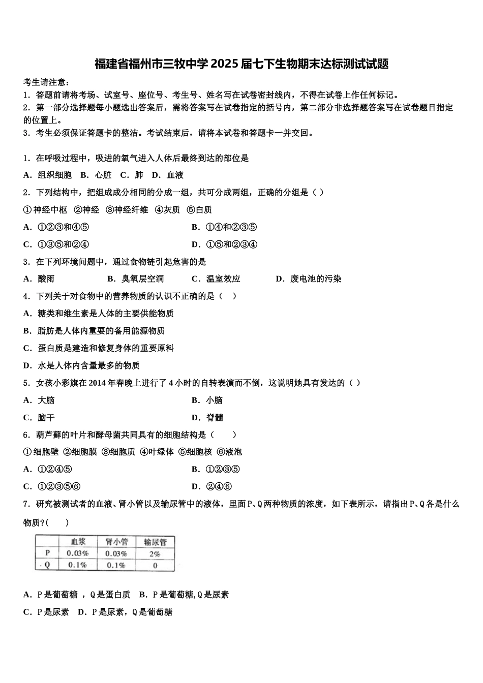 福建省福州市三牧中学2025届七下生物期末达标测试试题含解析_第1页