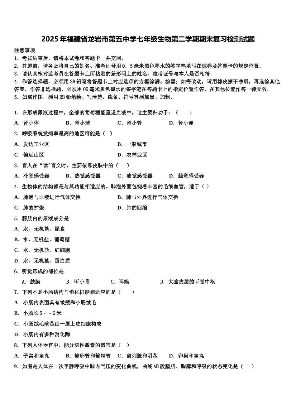 2025年福建省龙岩市第五中学七年级生物第二学期期末复习检测试题含解析_第1页