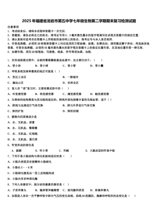 2025年福建省龙岩市第五中学七年级生物第二学期期末复习检测试题含解析